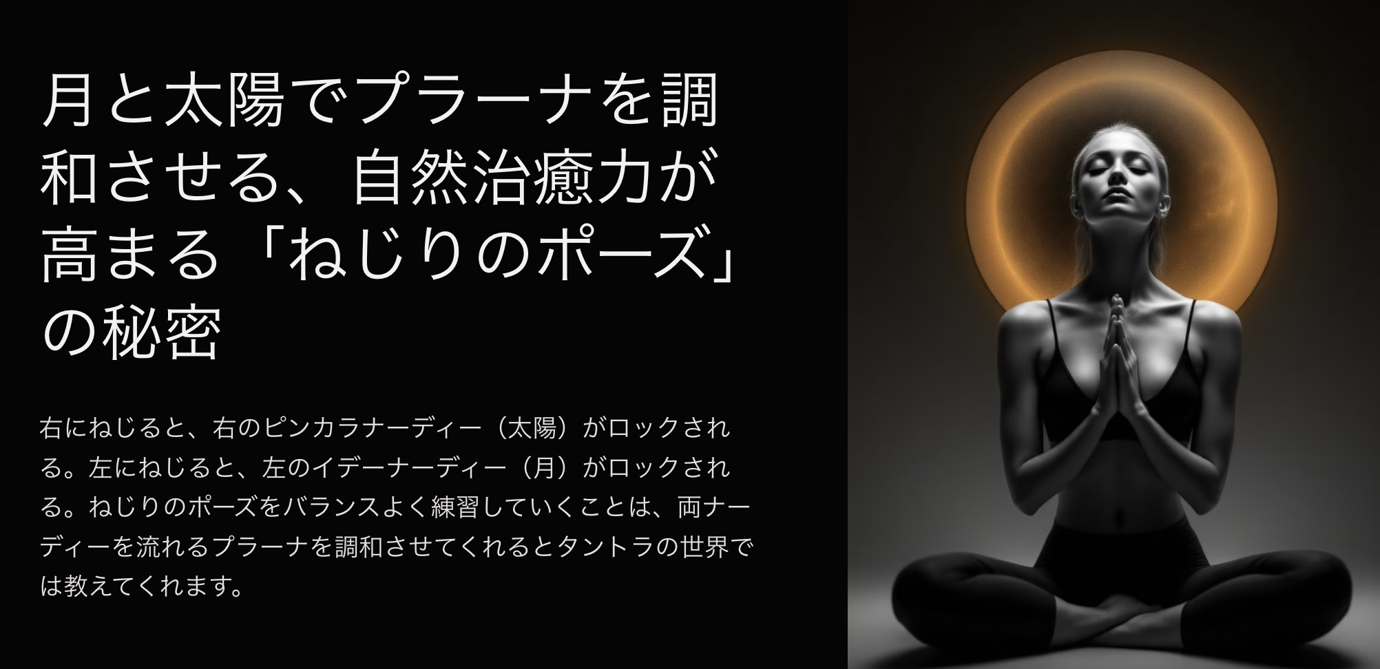 月と太陽でプラーナを調和させる 自然治癒力が高まる「ねじりポーズ」の秘密